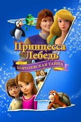 Принцесса Лебедя: Королевская Мизтерия / The Swan Princess: A Royal Myztery