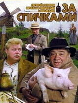 За спичками / За спичками