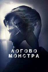 Логово Монстра / Bad Samaritan