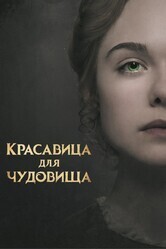 Красавица для чудовища / Mary Shelley