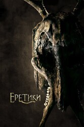 Еретики / The Heretics