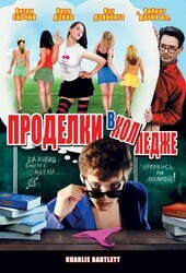 Проделки в колледже / Charlie Bartlett