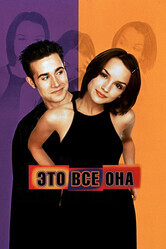 Это все она / She's All That