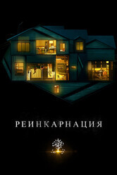 Реинкарнация / Hereditary