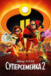 Суперсемейка 2 / Incredibles 2