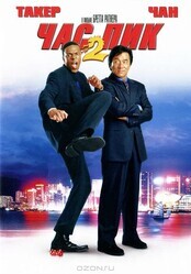 Час пик 2 / Rush Hour 2