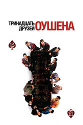 13 Друзей Оушена / Ocean's Thirteen