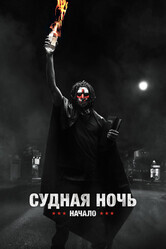 Судная ночь. Начало / The First Purge