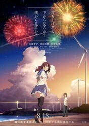 Как смотреть фейерверк / Uchiage hanabi, shita kara miru ka? Yoko kara miru ka?