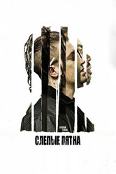 Слепые пятна / Blindspotting