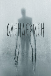 Слендермен / Slender Man