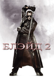 Блэйд 2 / Blade II