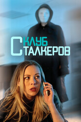 Клуб сталкеров / The Stalker Club