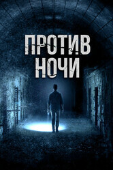 Против ночи / Against the Night