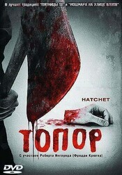 Топор / Hatchet