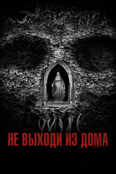 Не выходи из дома / Don't Leave Home