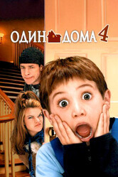 Один дома 4 / Home Alone 4