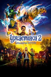 Ужастики 2: Беспокойный Хэллоуин / Goosebumps 2: Haunted Halloween