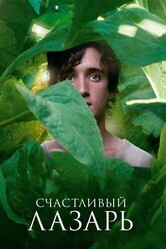 Счастливый Лазарь / Lazzaro felice