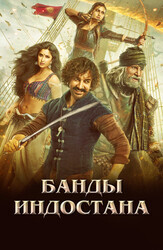 Банды Индостана / Thugs of Hindostan