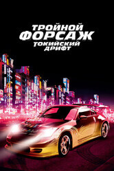 Тройной форсаж: Токийский Дрифт / The Fast and the Furious: Tokyo Drift