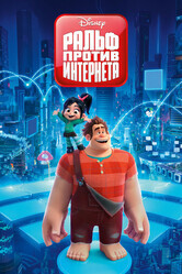 Ральф против интернета / Ralph Breaks the Internet