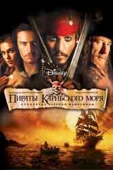 Пираты Карибского моря: Проклятие Черной жемчужины / Pirates of the Caribbean: The Curse of the Black Pearl