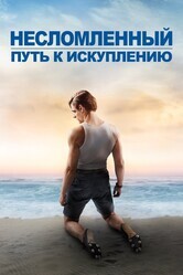 Несломленный: путь к спасению / Unbroken: Path to Redemption