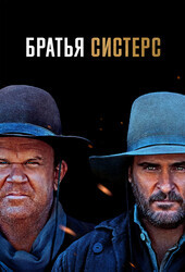 Братья Систерс / The Sisters Brothers