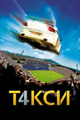 Такси 4 / Taxi 4