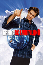 Брюс Всемогущий / Bruce Almighty