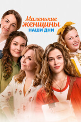 Маленькие женщины / Little Women