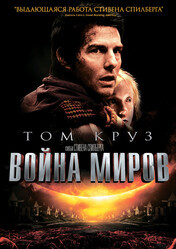 Война миров / War of the Worlds