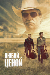 Любой ценой (Гоблин) / Hell or High Water