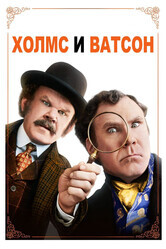 Холмс & Ватсон / Holmes & Watson