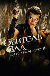 Обитель зла 4: Жизнь после смерти / Resident Evil: Afterlife