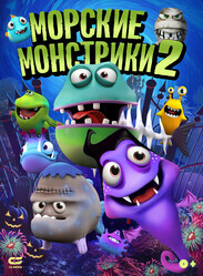 Морские монстры 2 / Sea Monsters 2