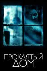 Проклятый дом / The Witch in the Window