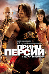 Принц Персии: Пески времени / Prince of Persia: The Sands of Time