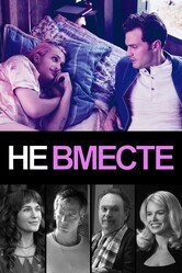 Не вместе / Untogether