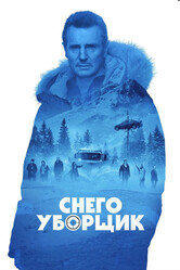 Снегоуборщик / Cold Pursuit