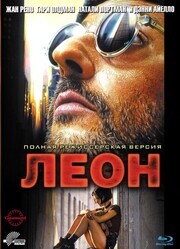 Леон / Léon