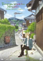 Тетрадь дружбы Нацумэ / Gekijouban Natsume Yuujinchou: Utsusemi ni Musubu