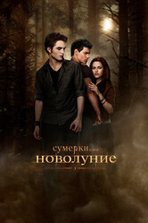 Сумерки. Сага. Новолуние / The Twilight Saga: New Moon