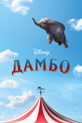 Дамбо / Dumbo