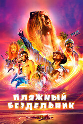 Пляжный бездельник / The Beach Bum