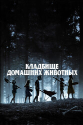 Кладбище домашних животных / Pet Sematary