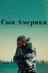 Родной сын / Native Son