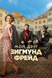 Мой друг Зигмунд Фрейд / Der Trafikant