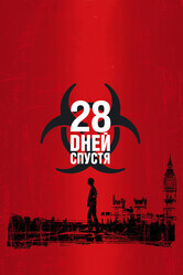 28 дней спустя / 28 Days Later...